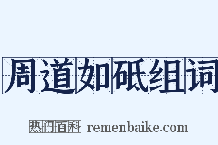 周道如砥组词是什么意思的图片